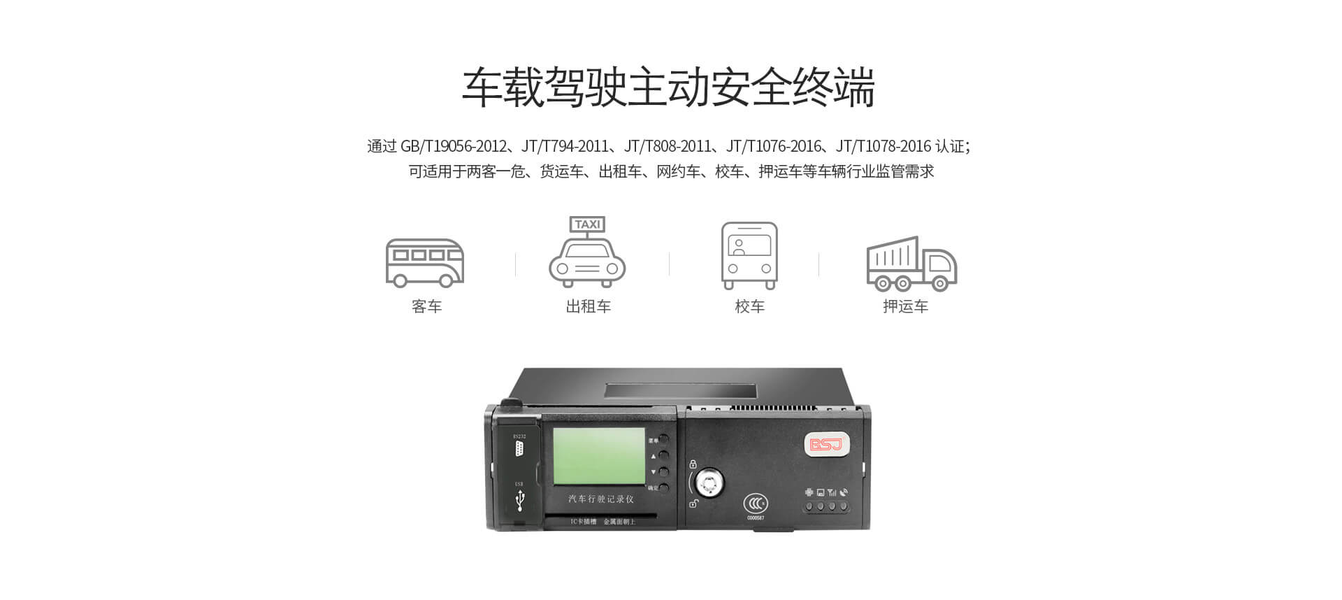 車載駕駛主動安全終端BSJ-GF06